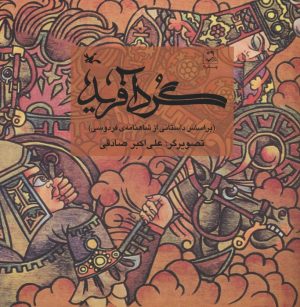کتاب گردآفرید | انتشارات کانون پرورش فکری کودکان و نوجوانان