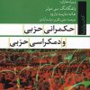 کتاب حکمرانی حزبی و دمکراسی حزبی | انتشارات تیسا