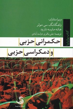 کتاب حکمرانی حزبی و دمکراسی حزبی | انتشارات تیسا