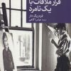 کتاب قرار ملاقات با یک نامرد | انتشارات موسسه فرهنگی هنری جهان کتاب