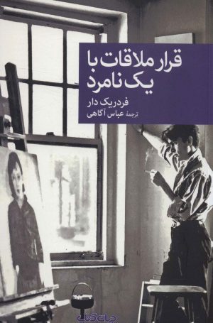 کتاب قرار ملاقات با یک نامرد | انتشارات موسسه فرهنگی هنری جهان کتاب