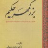 کتاب بزرگمهر حکیم | انتشارات سبزان