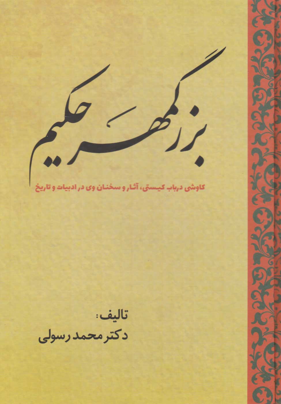 کتاب بزرگمهر حکیم | انتشارات سبزان