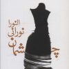 کتاب چشمان نورانی النورا | انتشارات بهجت