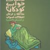 کتاب مشکلات خواب کودکان مداخله و درمان | انتشارات آموخته