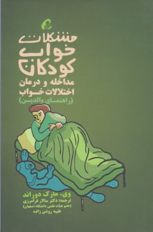 کتاب مشکلات خواب کودکان مداخله و درمان | انتشارات آموخته