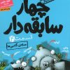کتاب سریال چهار سابقه دار، قسمت ۴ | انتشارات هوپا