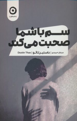 کتاب سم با شما صحبت می کند | انتشارات نشر مون