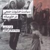 کتاب سیاست خشونت جمعی درخاورمیانه | انتشارات شیرازه