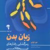 کتاب زبان بدن | انتشارات آموخته