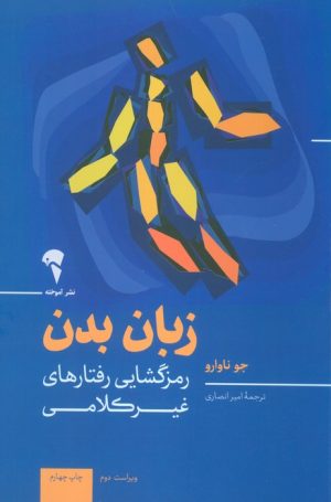 کتاب زبان بدن | انتشارات آموخته