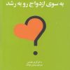 کتاب به سوی ازدواج رو به رشد | انتشارات نشر ویدا