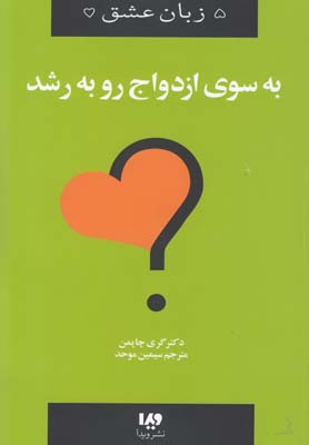 کتاب به سوی ازدواج رو به رشد | انتشارات نشر ویدا