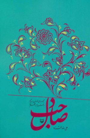 کتاب صاحب دل | انتشارات سوره مهر