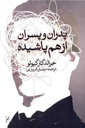 کتاب پدران و پسران از هم پاشیده | انتشارات روشنگران و مطالعات زنان