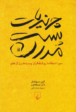کتاب چرندیات پست مدرن | انتشارات ققنوس