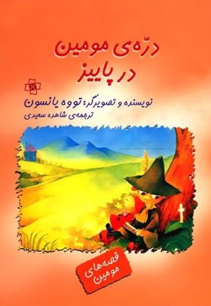 کتاب دره ی مومین در پاییز | انتشارات مرکز