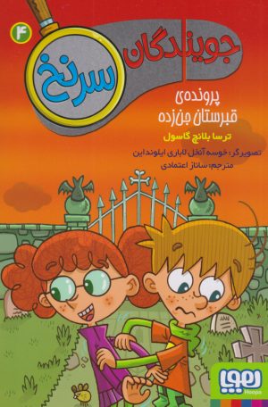 کتاب جویندگان سرنخ 4 | انتشارات هوپا