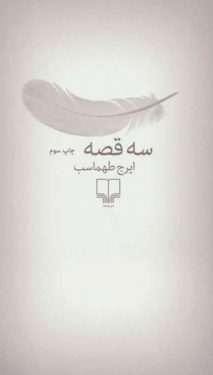 کتاب سه قصه | انتشارات نشر چشمه