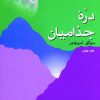 کتاب دره جذامیان | انتشارات فردوس