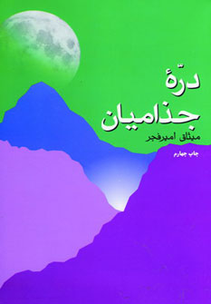 کتاب دره جذامیان | انتشارات فردوس