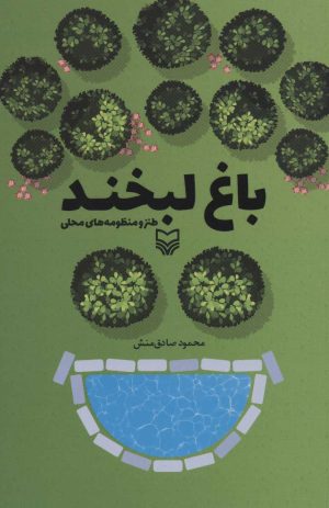 کتاب باغ لبخند | انتشارات سوره مهر