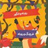 کتاب افسانه های ازوپ 4 | انتشارات برکه آبی