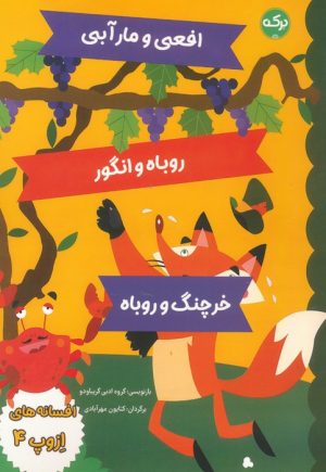 کتاب افسانه های ازوپ 4 | انتشارات برکه آبی
