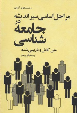 کتاب مراحل اساسی سیر اندیشه در جامعه شناسی | انتشارات علمی و فرهنگی