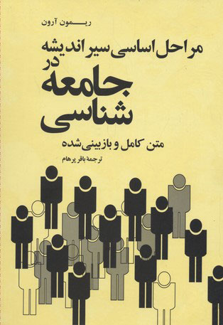 کتاب مراحل اساسی سیر اندیشه در جامعه شناسی | انتشارات علمی و فرهنگی