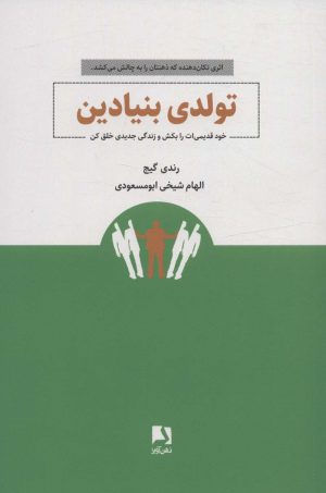کتاب تولدی بنیادین | انتشارات ذهن آویز