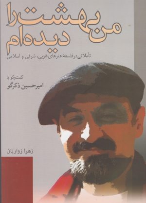کتاب من بهشت را دیده‌ام | انتشارات نقد فرهنگ