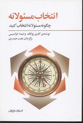 کتاب انتخاب مسئولانه | انتشارات فراروان