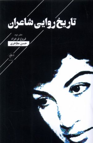 کتاب تاریخ روایی شاعران | انتشارات فصل پنجم