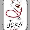 کتاب شوخی های پزشکی | انتشارات معین