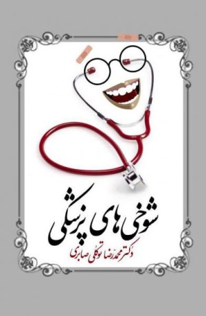 کتاب شوخی های پزشکی | انتشارات معین