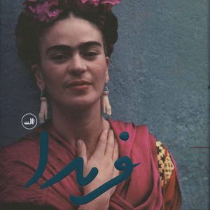 کتاب فریدا | انتشارات نشر ثالث