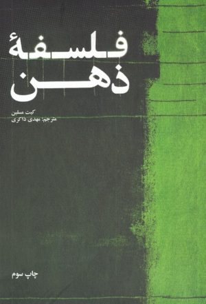 کتاب فلسفه ی ذهن | انتشارات علمی و فرهنگی