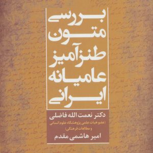 کتاب بررسی متون طنزآمیز عامیانه ایرانی | انتشارات علم