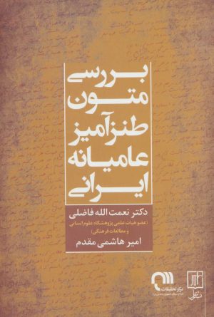 کتاب بررسی متون طنزآمیز عامیانه ایرانی | انتشارات علم