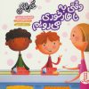 کتاب وقتی به ناهارخوری می رویم | انتشارات فنی ایران نردبان
