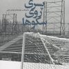 کتاب پسری روی سکوها | انتشارات نشر چشمه