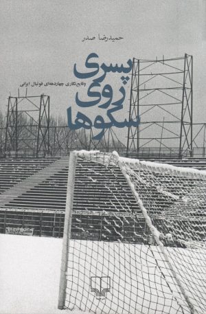 کتاب پسری روی سکوها | انتشارات نشر چشمه