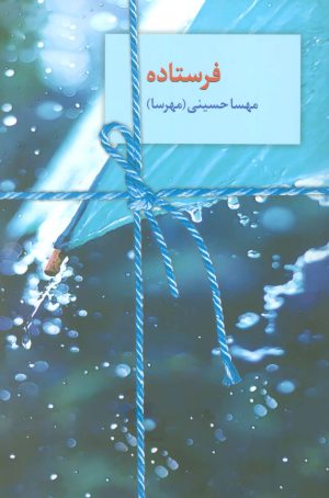 کتاب فرستاده | انتشارات سخن