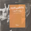 کتاب 48 قانون قدرت | انتشارات نیماژ