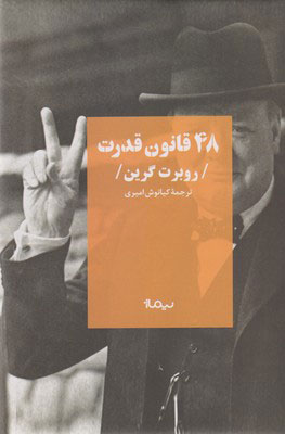کتاب 48 قانون قدرت | انتشارات نیماژ