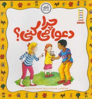 کتاب چرا دعوا می کنی؟ | انتشارات فنی ایران نردبان