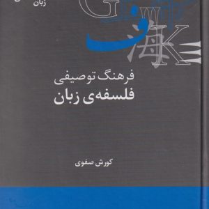 کتاب فرهنگ توصیفی فلسفه ی زبان | انتشارات علمی