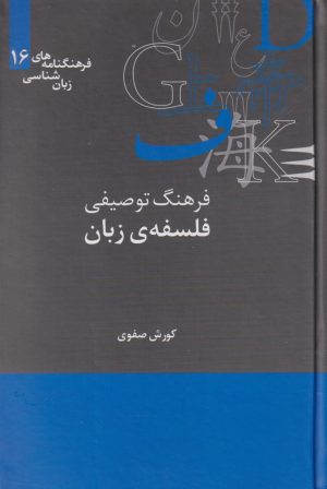 کتاب فرهنگ توصیفی فلسفه ی زبان | انتشارات علمی
