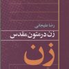 کتاب زن در متون مقدس 2 | انتشارات روشنگران و مطالعات زنان